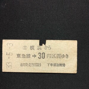 【9402】横浜から 東急線→ 30円区間ゆき 東京急行電鉄 乗車券 国鉄 鉄道 硬券 古い切符