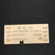 【1182】鶴見から 3等 10円 地図式 乗車券 硬券 鉄道 国鉄 古い切符_画像2