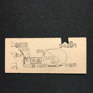 【0889】大森から 3等 20円 地図式 乗車券 硬券 鉄道 国鉄 古い切符