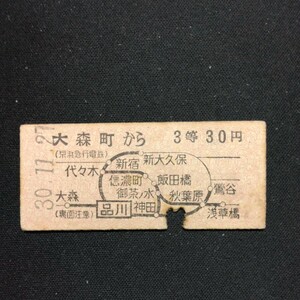 【7984】大森町から 3等 30円 地図式 乗車券 鉄道 国鉄 硬券 古い切符