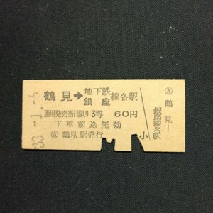 【5615】鶴見→地下鉄銀座線各駅 乗車券 3等 国鉄 鉄道 硬券 古い切符