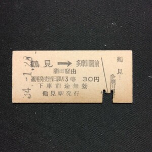 【4299】鶴見→地下鉄銀座線各駅 乗車券 3等 国鉄 鉄道 硬券 古い切符