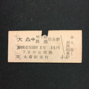 【8962】大森→地下鉄銀座線各駅 乗車券 3等 国鉄 鉄道 硬券 古い切符