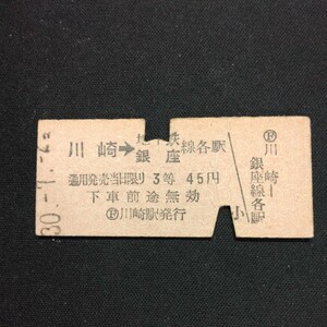 【6061】川崎→地下鉄銀座線各駅 乗車券 3等 国鉄 鉄道 硬券 古い切符