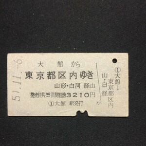 【08253】大館から 東京都区内ゆき A型 乗車券 国鉄 乗車券