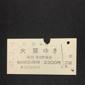 【7311】白浜から 大阪ゆき A型 乗車券 国鉄 乗車券 古い切符