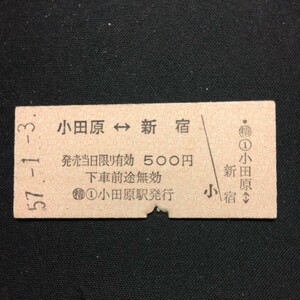 【2689】小田原⇔新宿 相互矢印式 乗車券 国鉄 鉄道 硬券