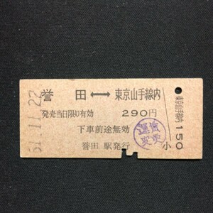 【2348】誉田⇔東京山手線内 相互矢印式 乗車券 国鉄 鉄道 硬券 古い切符