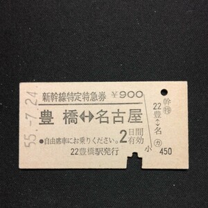 【1481】新幹線特定特急券 豊橋⇔名古屋 A型 乗車券 硬券 国鉄 古い切符