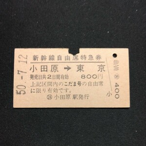 【6128】新幹線特急券 小田原→東京 A型 矢印式 乗車券 硬券 鉄道 国鉄 古い切符