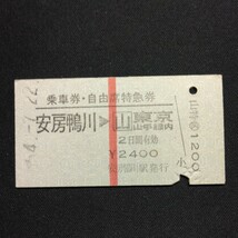 【0144】乗車券・自由席特急券 安房鴨川→東京山手線内 A型 矢印式 乗車券 硬券 鉄道 国鉄 古い切符_画像1