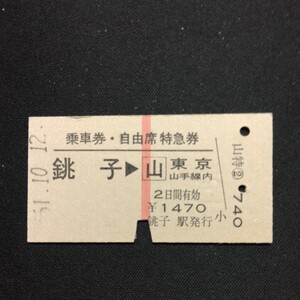 【4677】乗車券・自由席特急券 銚子→東京山手線内 A型 矢印式 乗車券 硬券 鉄道 国鉄 古い切符