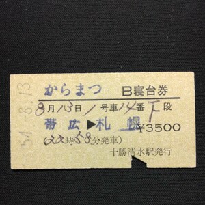 【0121】からまつ B寝台券 下段 帯広→札幌 A型 硬券 国鉄 古い切符