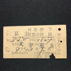 【4089】富士 特急券 B寝台券 下段 大分→東京 A型 硬券 国鉄 古い切符