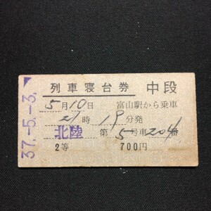 【5100】北陸 列車寝台券 中段 外山→ 2等 A型 硬券 国鉄 古い切符