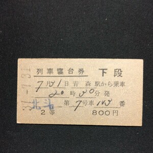 【8699】北斗 列車寝台券 下段 青森→ 2等 A型 硬券 国鉄 古い切符
