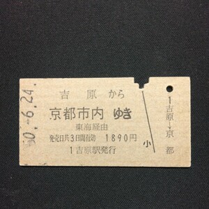 【0931】吉原から 京都市内ゆき A型 乗車券 国鉄 鉄道 古い切符 硬券