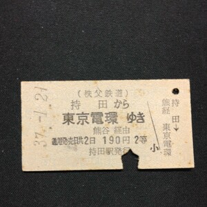 【2138】(秩父鉄道)持田から 東京電環ゆき A型 乗車券 国鉄 鉄道 古い切符 硬券