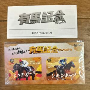 【未使用品】有馬記念キャンペーン B賞 有馬記念優勝馬QUOカード ドウデュース レモンポップ