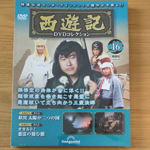 西遊記DVDコレクション全国版 2023年4月18日号 (デアゴスティーニ・ジャパン)