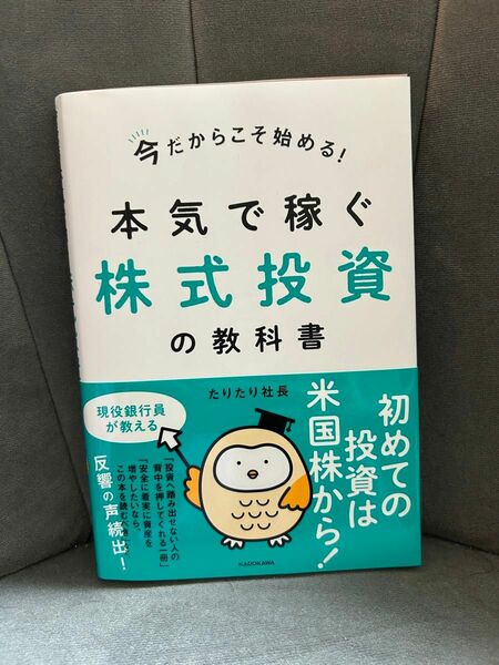 本気で稼ぐ株式投資の教科書　たりたり社長