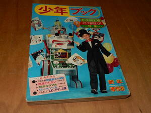 〇送料込　少年ブック　１９６５年　昭和４０年　新年増刊号