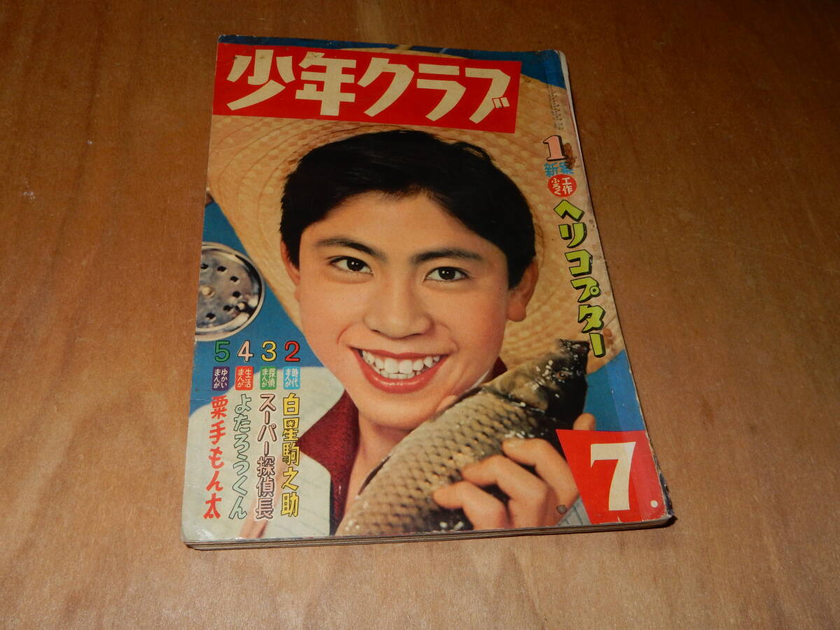 2025年最新】Yahoo!オークション -少年クラブ(本、雑誌)の中古品 2025年最新】Yahoo!オークション -少年クラブ(本、雑誌)の中古品