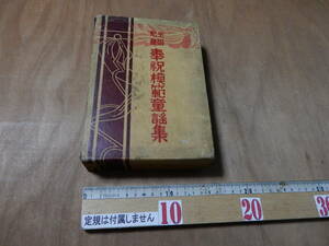 送料込（沖縄以外） 全国児童　奉祝模範童謡集　大正３年　初版