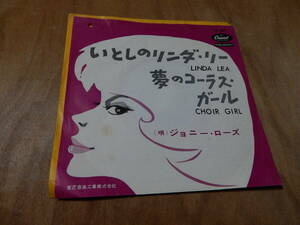 送料込　JOHNNY ROSE ジョニー・ローズ　いとしのリンダ・リー　EP　７インチシングルレコード