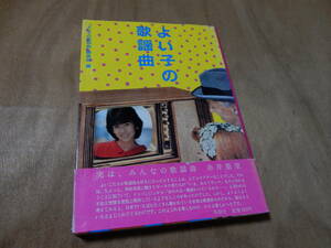 送料込　よい子の歌謡曲　「よい子の歌謡曲」編集部　編　１９８３年　１２月５日