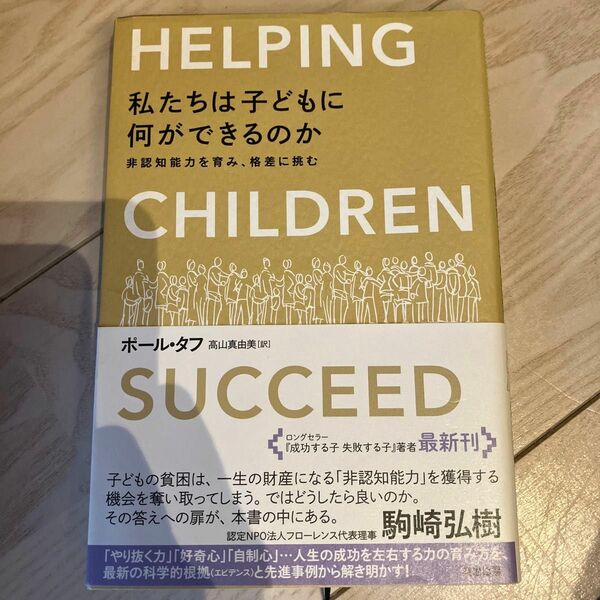 私たちは子どもに何ができるのか　非認知能力を育み、格差に挑む ポール・タフ／著　高山真由美／訳