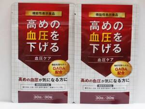 ■新品未開封■高めの血圧を下げる 血圧ケア 2袋セット（約2ヶ月分）■送料無料■