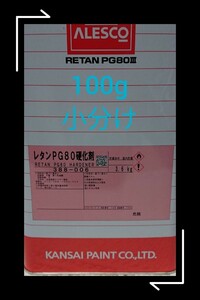 関西ペイント 100ｇ 小分け 硬化剤 ２液ウレタン塗料 PG80用