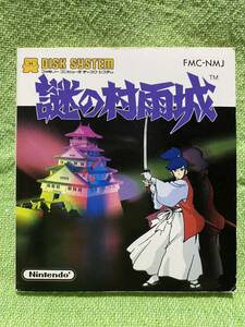 ファミコン　ディスクシステム 謎の村雨城 説明書