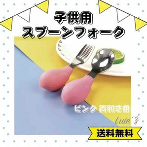 新品未使用　練習用 スプーン フォーク ピンク こぼしにくい ひとり食べ 離乳食　幼児　つかみ食べ　0歳　1歳