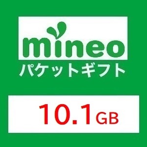 10.1GB★マイネオ パケットギフト. mineo