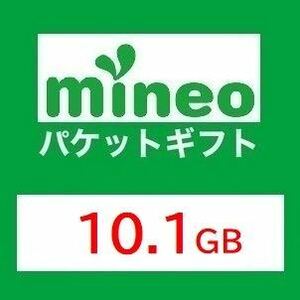 10.1GB★マイネオ パケットギフト mineo.