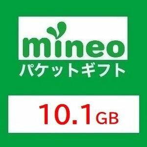 10.1GB★マイネオ パケットギフト mineo..