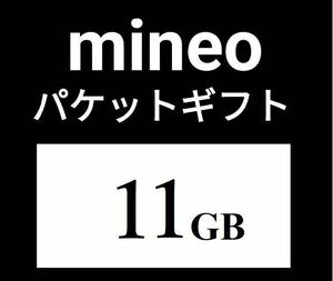 11GB★マイネオ パケットギフト mineo.