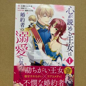 心が読める王女は婚約者の溺愛に気づかない　１ （フロースコミック） 三尾じゅん太／漫画　花鶏りり／原作　紫藤むらさき／