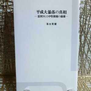 落合莞爾『平成大暴落の真相 意図された中堅階層の崩壊』【新品未使用】地下・株価★バブル経済★三重野デフレ★金解禁★都市インテリ