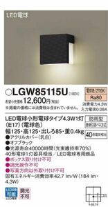 4台セット　パナソニック　照明器具　器具のみ　LGW85115U エクステリアライト Panasonic