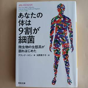 あなたの体は9割が細菌　生物の生態系が崩れはじめた アランナ・コリン　矢野真千子　※表紙等へヨレや折れ跡あり