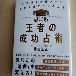 王者の成功占術　篠田 法正　算命学　東洋の成功法則　工学博士が見つけた才能を開花させる方法　