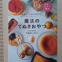 魔法のてぬきおやつ　てぬき料理研究家　てぬキッチン　材料2つから作れる！_画像1