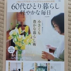 ショコラ　60代ひとり暮らし　軽やかな毎日　節約生活のコツ　老親の介護　将来への備え　人間関係　　