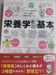 栄養学の基本　ゆる図鑑　 中村丁次 ※表紙上部へのヨレや少し切れている部分あり。 ダイエット・健康食の正しい知識が身につく