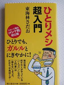 東海林さだお　ひとりメシ超入門　南伸坊さんとの対談も収録　※折れ跡ありますが読む分に支障はありません