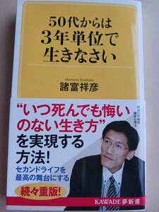 50代からは3年単位で生きなさい　諸富祥彦　