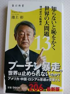 池上彰　知らないと恥をかく 世界の大問題13　現代史の大転換点　2022年発行